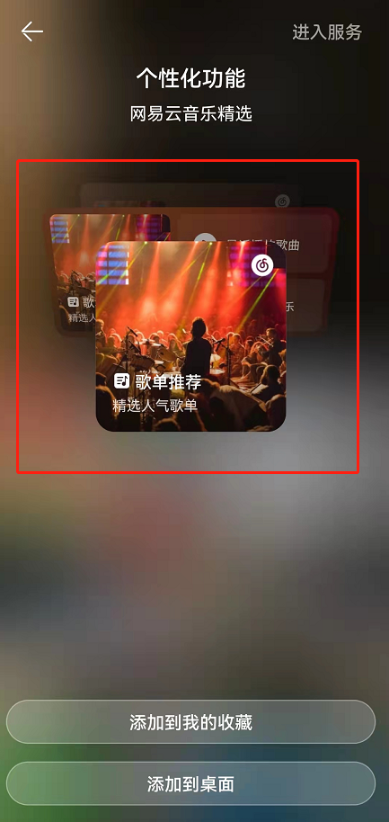 鸿蒙系统怎么添加网易云音乐卡片?鸿蒙系统新增网易云音乐卡片至桌面步骤我来教你截图