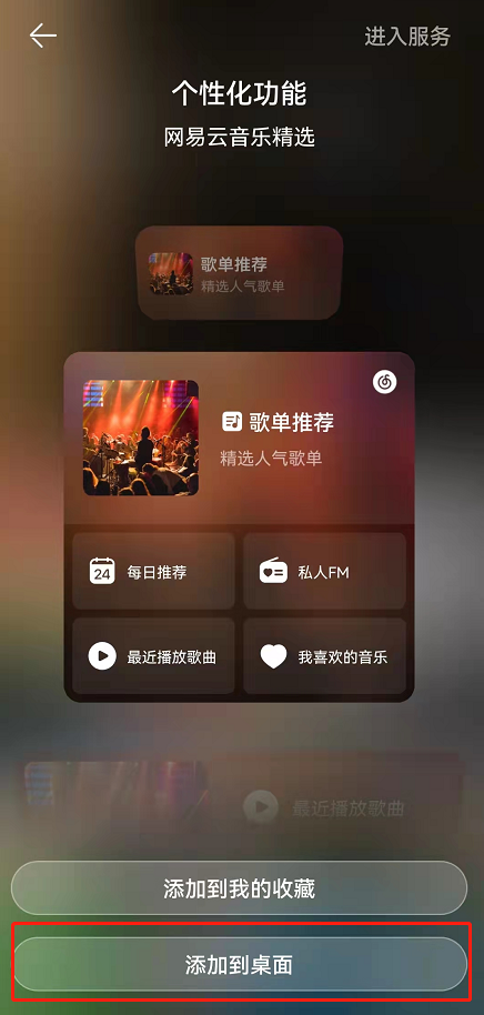 鸿蒙系统怎么添加网易云音乐卡片?鸿蒙系统新增网易云音乐卡片至桌面步骤我来教你截图
