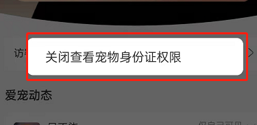 支付宝怎么禁止他人查看宠物身份证?支付宝关闭宠物身份证查看权限步骤我来教你截图