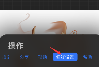 procreate pocket怎么打开画笔光标?procreate pocket打开画笔光标步骤我来教你截图