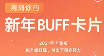 网易云音乐新年buff活动怎么玩?网易云音乐新年buff活动玩法介绍截图