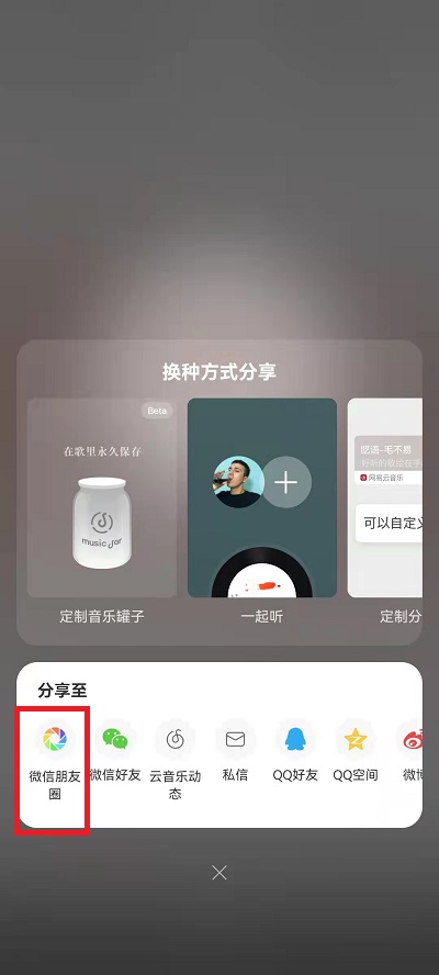 网易云音乐怎么我来教你到微信朋友圈？网易云音乐我来教你到微信朋友圈教程截图