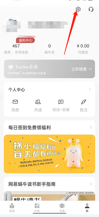 我来教你网易蜗牛阅读如何绑定QQ 。。