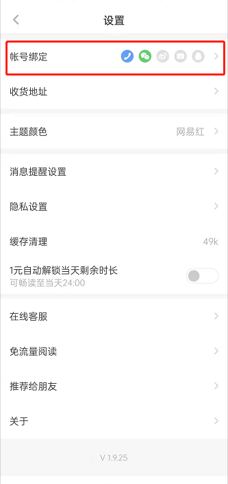 网易蜗牛阅读如何绑定QQ?网易蜗牛读书绑定QQ操作步骤截图