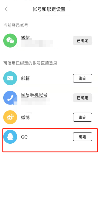 网易蜗牛阅读如何绑定QQ?网易蜗牛读书绑定QQ操作步骤截图