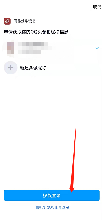网易蜗牛阅读如何绑定QQ?网易蜗牛读书绑定QQ操作步骤截图