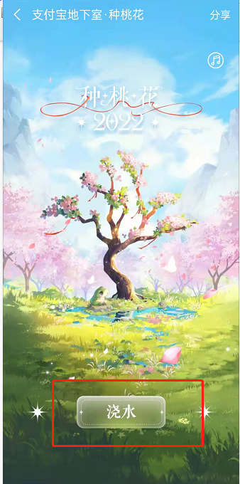 支付宝地下室种桃花怎么玩?支付宝地下室种桃花玩法介绍截图