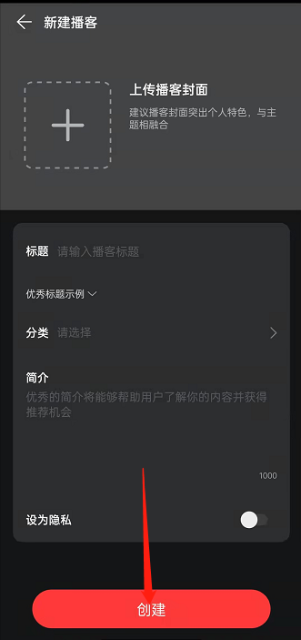 网易云音乐怎么创建个人播客?网易云音乐创建个人播客的方法截图