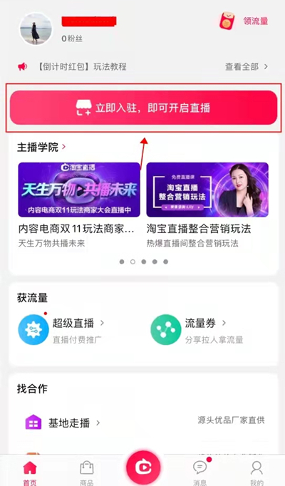 今天说说淘宝怎么开直播卖货 。。