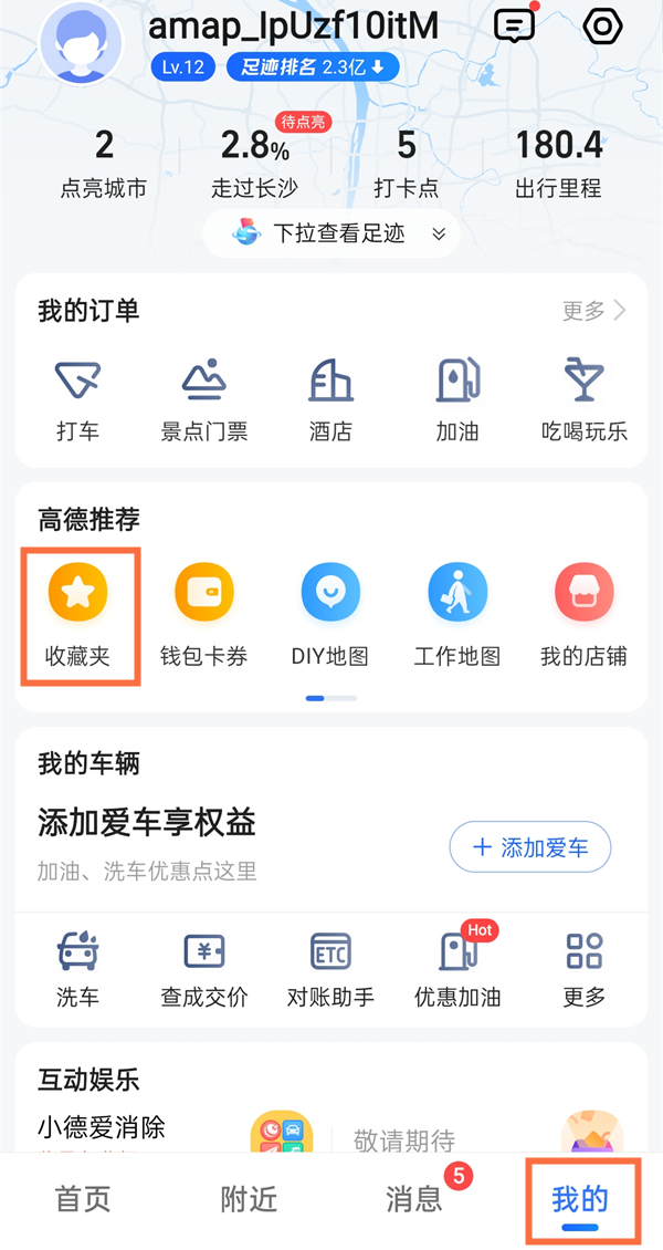 我来教你高德地图收藏夹位置在哪 。。