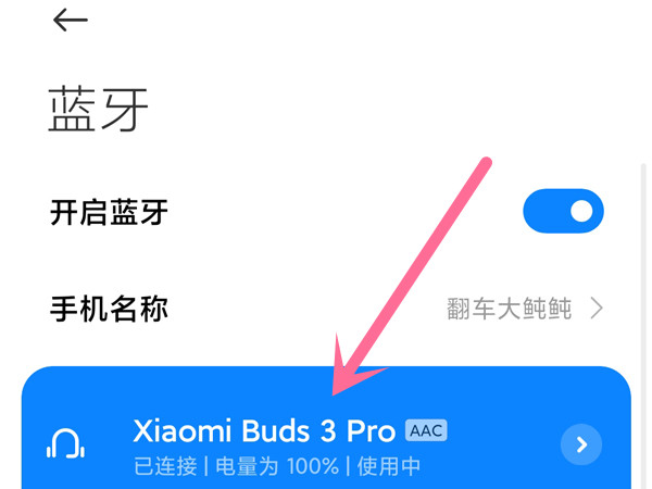 小编教你小米耳机3pro怎样设置空间音频 。。