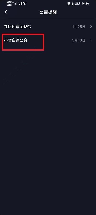 抖音社区自律公约怎么看?抖音查看社区自律公约方法截图