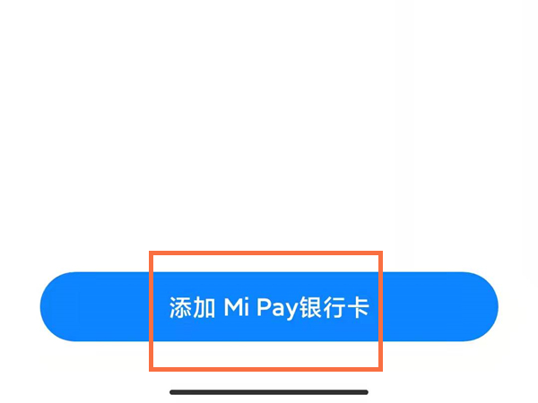 小米pay怎么用?小米pay使用教程截图