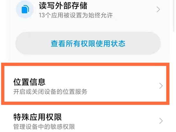 小米高精度定位在哪里?小米高精度定位开启方法截图