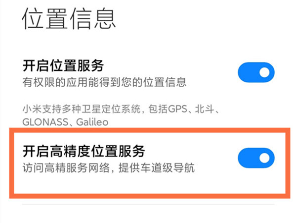 小米高精度定位在哪里?小米高精度定位开启方法截图