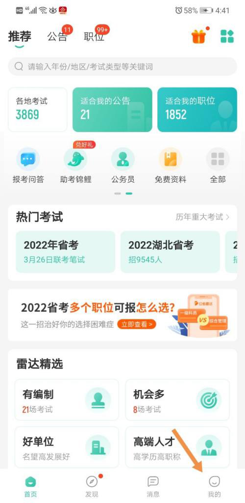 小编分享公考雷达如何编辑简历 。。
