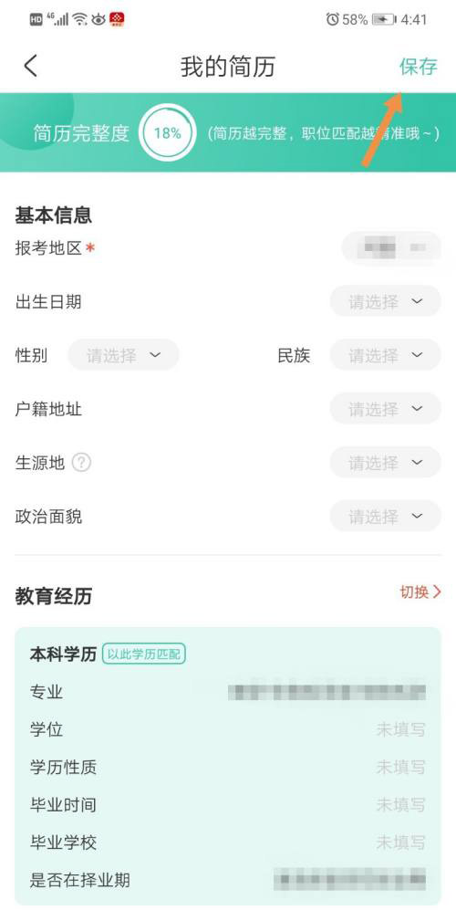 公考雷达如何编辑简历?公考雷达编辑简历操作步骤截图