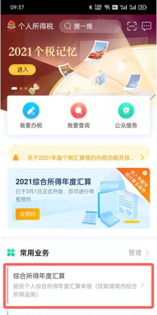 2021年个人所得税怎么预约退税?2021年个人所得税预约退税操作步骤