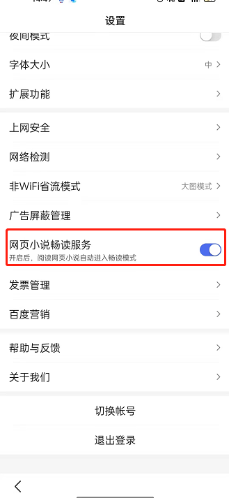 百度如何开启网页小说畅读?百度开启网页小说畅读服务教程截图
