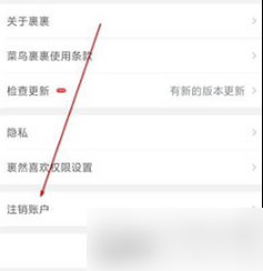 菜鸟app如何注销?注销菜鸟裹裹具体流程截图