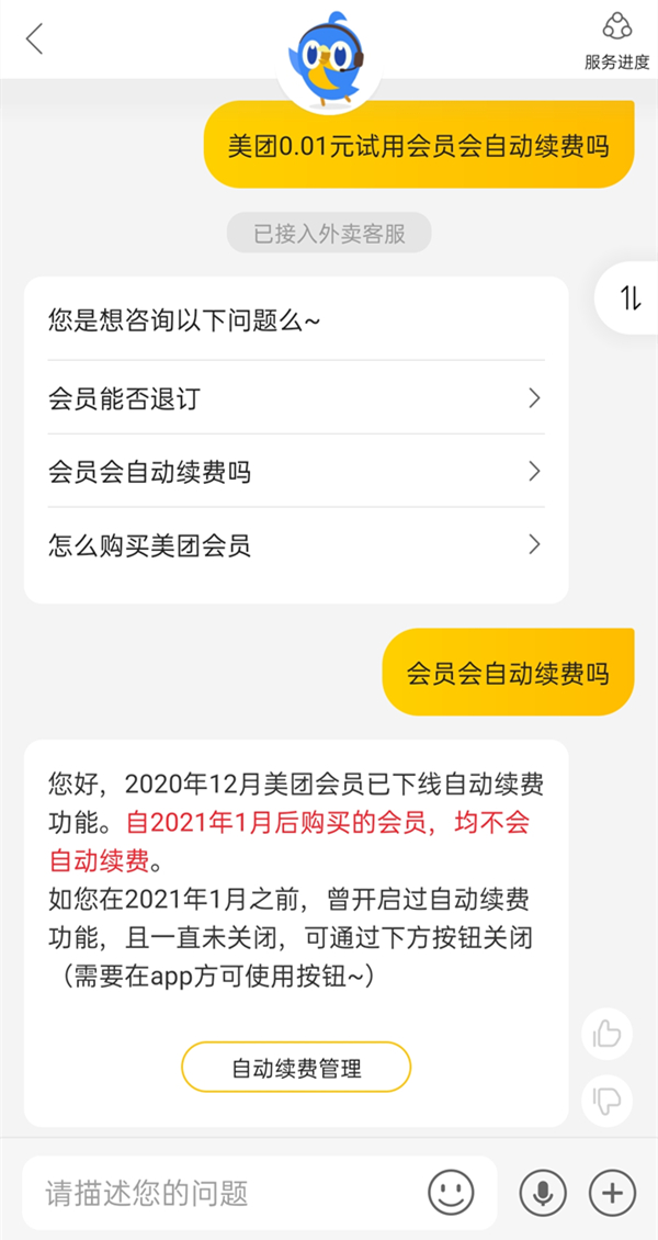 美团0.01元试用会员会不会自动续费?美团0.01元试用会员自动续费介绍