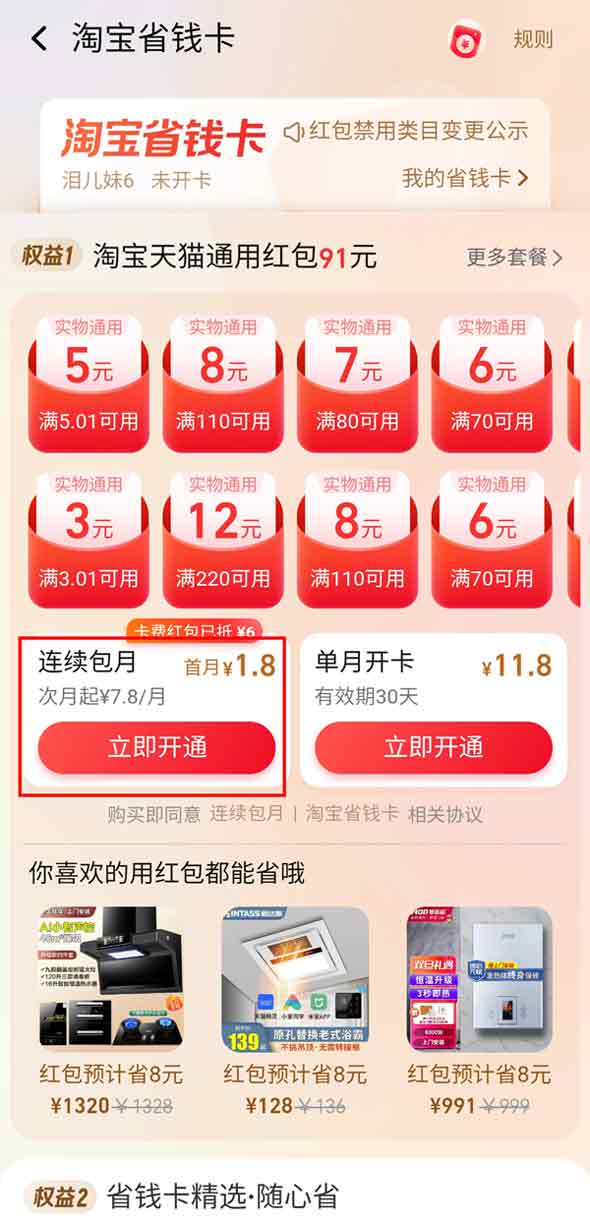 淘宝月卡在哪里开通自动续费？淘宝月卡开通自动续费操作步骤截图