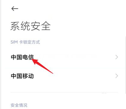 小米手机在哪里关闭锁定SIM卡?小米手机关闭锁定SIM卡步骤截图