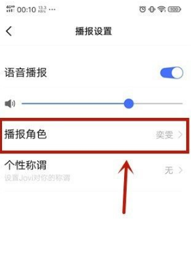 Jovi语音在哪里修改播报角色声音样式?Jovi语音修改播报角色声音样式操作方法截图