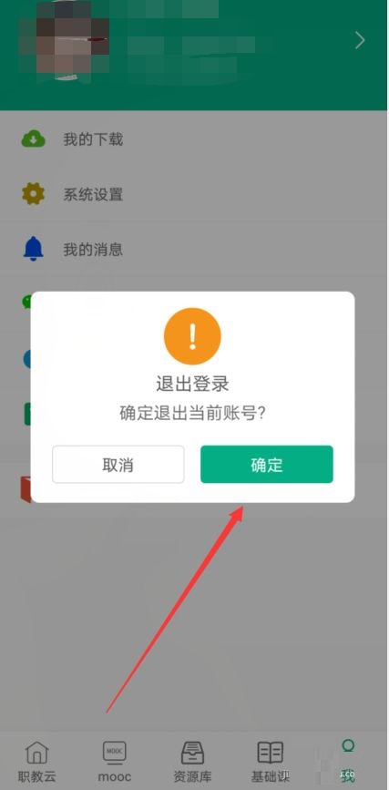 云课堂智慧职教怎样切换账号?云课堂智慧职教切换账号方法截图