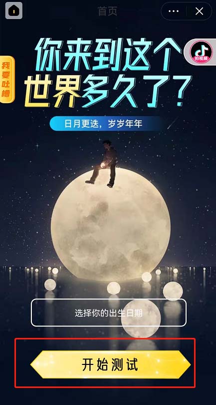 抖音年龄计时器活动测试怎么参与?抖音年龄计时器活动测试参与方法截图