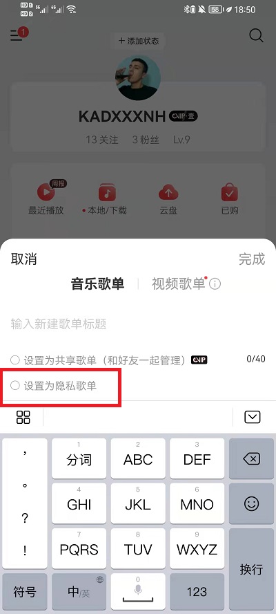 网易云音乐歌单怎么设置公开?网易云音乐歌单设置仅自己可见教程截图