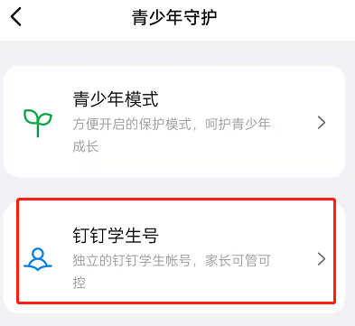 钉钉学生号如何登录?钉钉登录学生号具体步骤截图