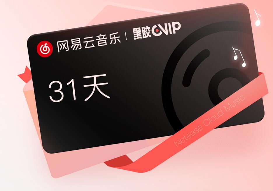 我来教你网易云音乐抗疫黑胶会员月卡怎么领。