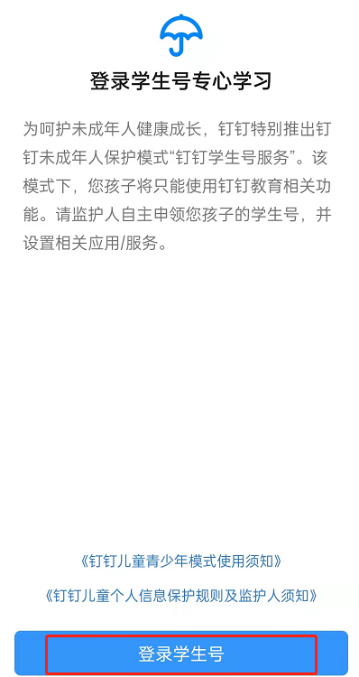 钉钉学生号如何登录?钉钉登录学生号具体步骤截图