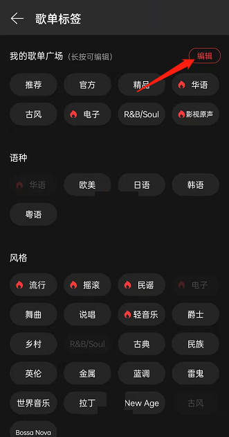 网易云音乐怎么设置歌单广场标签?网易云音乐设置歌单广场标签方法教程截图