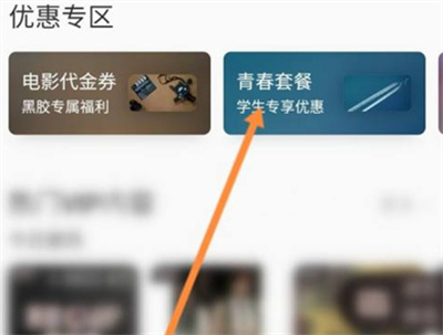 网易云音乐学生会员如何开通?网易云音乐学生会员开通方法截图