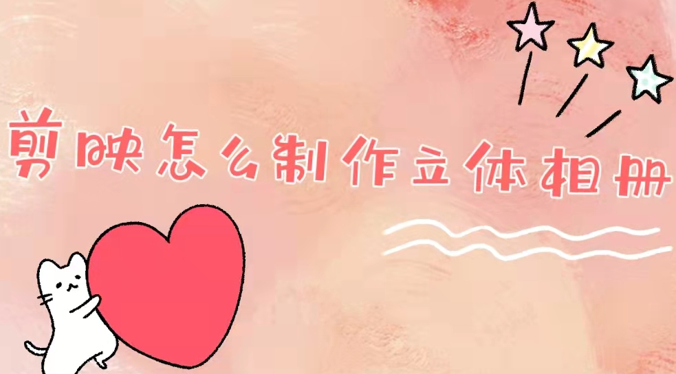 我来教你剪映怎么制作立体相册。