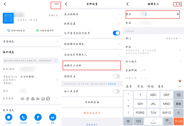 钉钉员工信息姓名如何修改?钉钉员工信息姓名修改方法截图