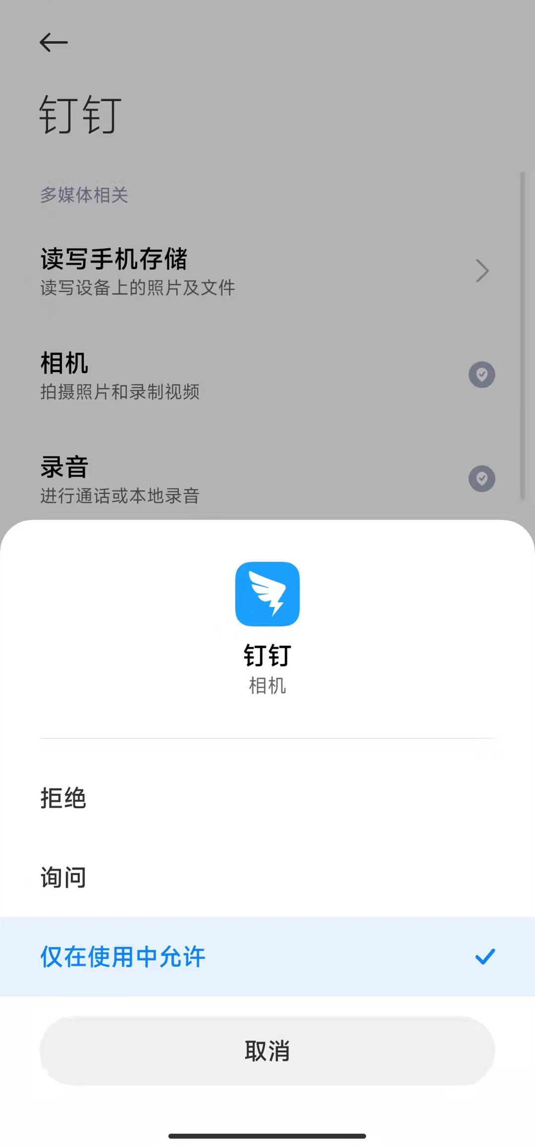 钉钉的摄像头权限怎么设置?钉钉的摄像头权限设置方法截图