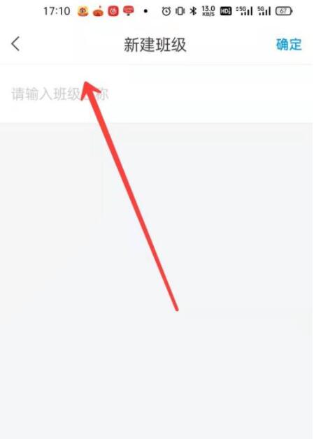 学习通如何新建班级?学习通新建班级操作步骤截图