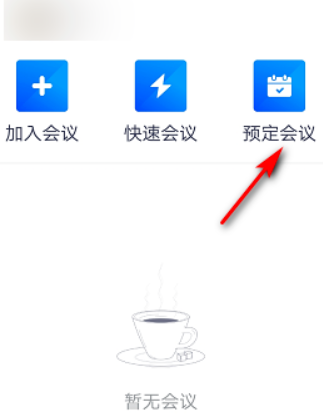 今天说说腾讯会议怎么预定会议。