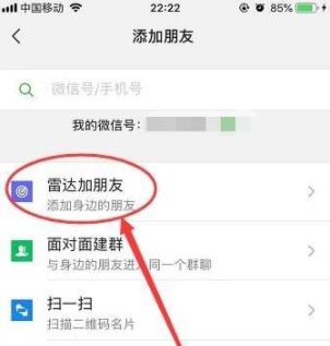 微信雷达加朋友怎么使用?微信雷达加朋友使用教程截图