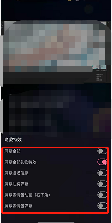 哔哩哔哩直播怎么屏蔽抽奖弹幕?哔哩哔哩直播屏蔽抽奖弹幕方法截图