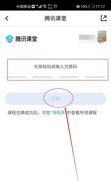 腾讯课堂如何兑换课程?腾讯课堂兑换课程方法教程截图