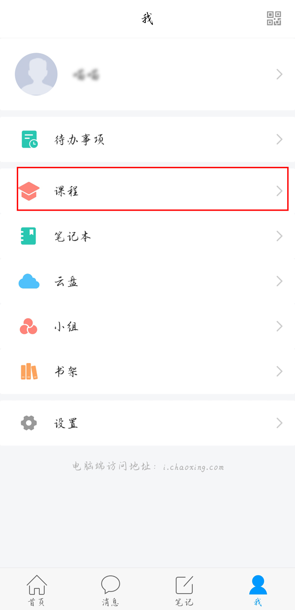 小编分享学习通如何退出群聊。