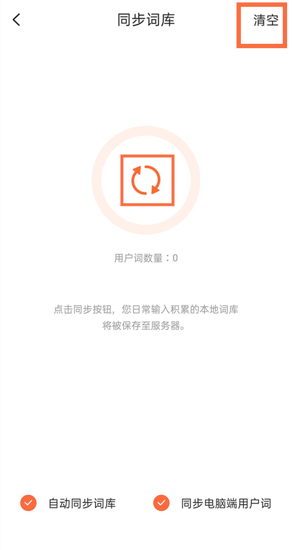 搜狗输入法如何删除记忆词汇？搜狗输入法删除同步词库详细方法截图