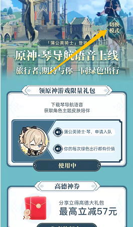 高德地图原神琴语音包怎么设置?高德地图原神琴语音包设置方法截图