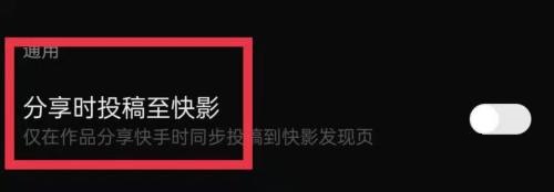 快影我来教你时投稿至快影怎么开启？快影我来教你时投稿至快影开启方法截图