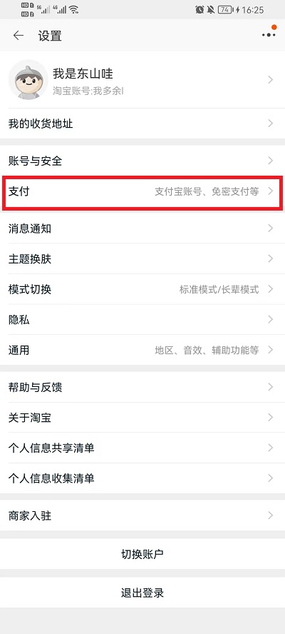 淘宝免密支付在哪关闭？淘宝免密支付关闭方法截图