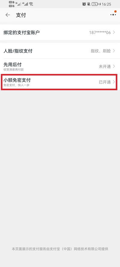 淘宝免密支付在哪关闭？淘宝免密支付关闭方法截图